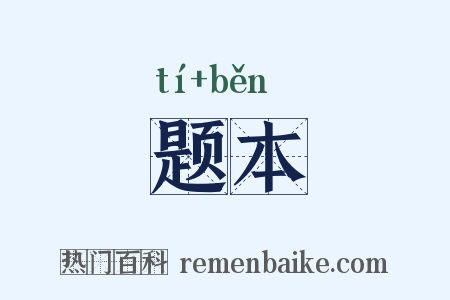 题本是什么意思的图片
